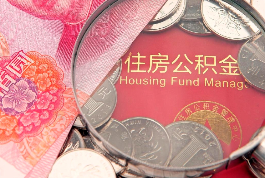 成都本地人住房公积金怎么取（本地人公积金提取条件）